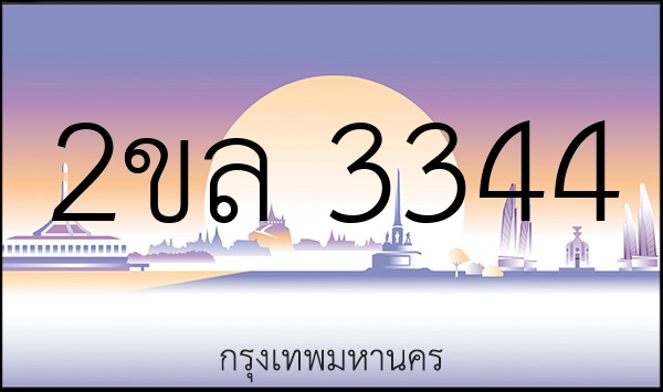 2ขล 3344